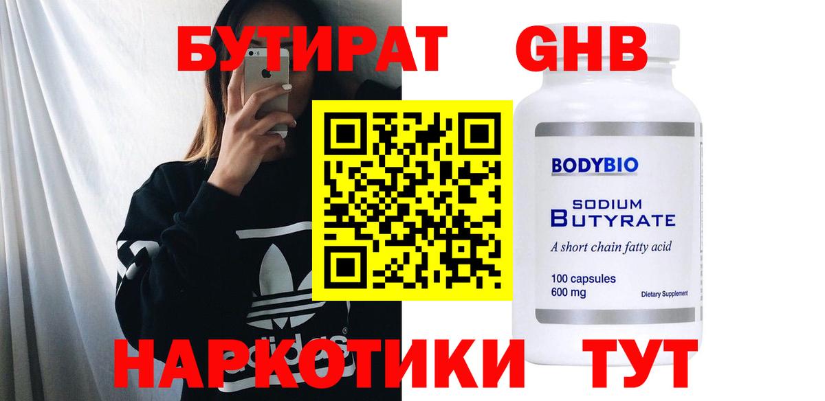 БУТИРАТ  БУТИРАТ бутандиол  Вход с VPN  Мытищи 