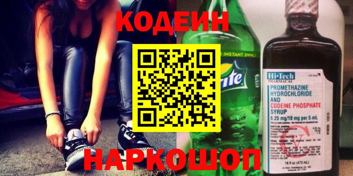 Codein напиток Lean (лин) Мытищи